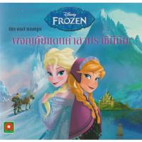 ราคา Aksara for kids หนังสือเด็ก นิทาน FROZEN ผจญภัยแดนคำสาบราชินีหิมะ (21835982751)