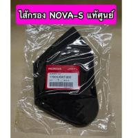 ราคา ไส้กรองอากาศ NOVA S แท้ศูนย์ 17205 KW7 900 (17936451373)