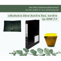 ราคา แฟ้มสันห่วง 2ห่วง สันกว้าง 3ซม ตราช้าง 210P F สีดำ (21731642480)