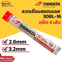 ราคา YAWATA ลวดเชื่อมสแตนเลสไฟฟ้า 308L 16 ขนาด 2 6 3 2 mm แพ๊ค 4 เส้น (6492526630)