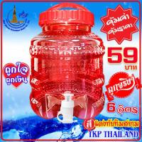 ราคา ถังน้ำดื่ม สีแดงทับทิมสยาม ถัง PET 6 ลิตร Food Grade มีหูหิ้ว มีก๊อก ปากกว้าง 6 ลิตร โปรดสั่งครั้งละไม่เกิน 12 ใบ (7615197109)