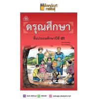 ราคา ดรุณศึกษา ปฐมวัย ป 1 ป 2 ป 3 ป 4 ฉบับปรับปรุงใหม่ หนังสือเรียน ภาษาไทย (7438518593)