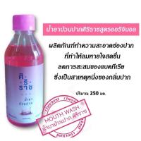 ราคา ศิริราชน้ำยาบ้วนปาก ตรงจากรพ ทุกวัน (21096566771)