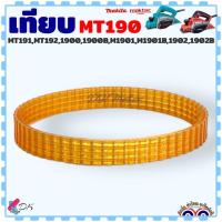 ราคา Makita แท้ เทียบ สายพาน กบไฟฟ้า รุ่น MT190MT191MT19219021900B Maktec มาคเทค มากีต้า อะไหล่กบไฟฟ้า (21035361867)