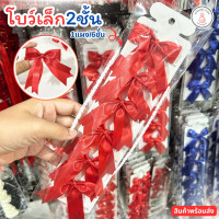 ราคา โบว์เล็ก 2 ชั้น สีแดงสีน้ำเงินขาว 1 6 โบว์นักเรียน โบว์ติดผม โบว์สำหรับติดผม ผ้าซาตินอย่างดี ทรงสวย (21729228127)