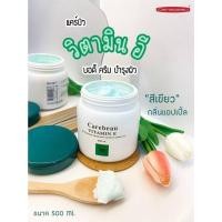 ราคา ของแท้ แคร์บิววิตามินอีบอดี้ครีม500มล มีครบทุกสูตร (1368424858)