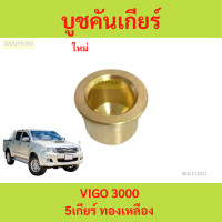 ราคา บูชคันเกียร์ ธรรมดา VIGO 3000 5เกียร์ ทองเหลือง วีโก้ ทองเหลือง (21615840265)