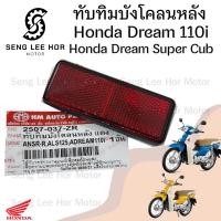 ราคา 432 ทับทิมบังโคลนหลัง Dream 110i Dream Super Cub ทับทิมสะท้อนแสง ทับทิมไฟท้าย ทับทิมท้าย สะท้อนไฟท้าย ทับทิมหลัง Honda (21622605493)
