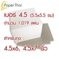 ราคา กระดาษรองก้นถุงจีบ กระดาษรองถุงขนม กระดาษรองก้นถุง 572 เบอร์ 4 4 5 5 5 5 6 7 8 9 10 12 14 นิ้ว กระดาษแข็งรองก้นถุง กระดาษรองก้นถุงพับข้าง (4409516229)