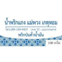 ราคา พริกป่นคั่ว กระเทียมเจียว พริกป่นคั่วน้ำมัน 100 g (10050237338)