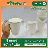 ราคา แก้วกระดาษ แก้วกาแฟกระดาษ 8 ออนซ์ มีหูจับ สีขาวล้วน 50ใบ แพ็ค (21777562798)