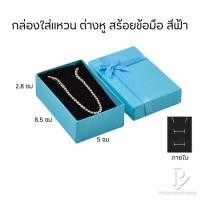 ราคา กล่องกระดาษมีโบว์สีฟ้า ภายในมีฟองน้ำบุผ้ากำมะหยี่ไว้สำหรับใส่เครื่องประดับ แหวน ต่างหู สร้อยคอ กำไล สร้อยข้อมือ ได้ครบSB (21567114009)