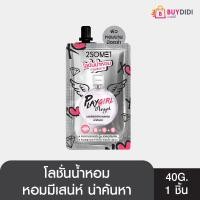 ราคา 2SOME1 ทูซัมวัน ไวท์เทนนิ่ง เพอร์ฟูม โลชั่น เพลย์เกิรล์ แองเจิ้ล โลชั่นน้ำหอม 40มล (9142312864)