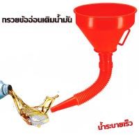 ราคา กรวยเติมน้ำมัน กรวยพลาสติก อุปกรณ์เติมน้ำมัน น้ำมันเครื่อง กรวยข้ออ่อนเติมน้ำมัน กรวยปากยาว (16883821682)