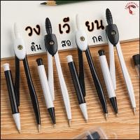 ราคา วงเวียน ชุดวงเวียนพร้อมดินสอ วงเวียนดินสอ ชุดวงเวียนเขียนแบบ วงเวียนเลขาคณิต วงเวียนดินสอกด วงเวียนดินสอ ชุดวงเวียนเขียนแบบ (20628354188)