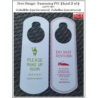 ราคา ป้ายแขวนประตูห้องพัก PVC สำหรับห้องพักในโรงแรม รีสอร์ท ป้าย Please Make Up Room ป้าย Do Not Disturb1แผ่นมี 2 หน้า Door Hanger (17041541751)