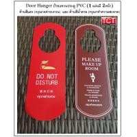 ราคา ป้ายแขวนประตูห้องพัก PVC สำหรับห้องพักในโรงแรม รีสอร์ท ป้าย Please Make Up Room ป้าย Do Not Disturb1แผ่นมี 2 หน้า Door Hanger (8739027847)