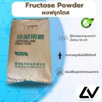 ราคา Fructose powder น้ำตาลฟรุกโตส 100g (21513964228)