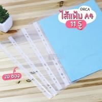 ราคา ไส้แฟ้ม ซองใส่เอกสาร อเนกประสงค์ ORCA 11 รู ขนาด A4 20ซอง รุ่น SP040 (5119486478)