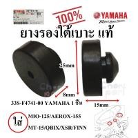 ราคา ยางรองใต้เบาะ แท้ MIO 125 AEROX MT15 QBIX XSR FINN FINO 115i FINO 125i 33S F4741 00 YAMAHA 1 ชิ้น (21729352634)