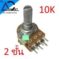 ราคา Potentiometer Resistor 10K ตัวต้านทานปรับค่าได้ แบบ 2 ชั้น 6 ขา (3766968520)
