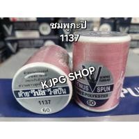 ราคา ด้ายวีนัส วีสปัน ด้ายเย็บอเนกประสงค์ คุณภาพดี ด้ายยาว 550เมตร (21669250880)