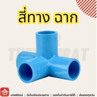 ราคา ข้อต่อ pvc สามทางมุม สี่ทางบวก สี่ทางฉาก ข้อต่อท่อ พีวีซี สี่ทาง สี่ทางกากบาท 1 2 3 4 1 นิ้ว 4 6 หุน 4หุน 6หุน ข้อต่อเกษตร สามทางฉาก 4ทาง DIY 3ทางฉาก (18788372730)