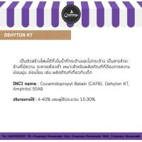 ราคา Dehyton KT สารเพิ่มฟองชนิดอ่อนโยน (11297483842)