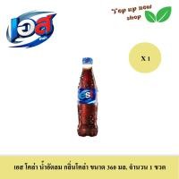 ราคา เอส โคล่า เครื่องดื่มน้ำอัดลม กลิ่นโคล่า ขนาด 360 มล เลือกได้ มีแบบ 1 ขวด หรือ 4 ขวด (21764202625)