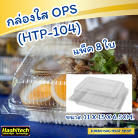 ราคา กล่องอาหารใส กล่องพลาสติกใส OPS HTP 104 ไม่เกิดไอน้ำ สำหรับใส่อาหาร เบเกอรี่ แพ็ค 8ชิ้น (21525538287)