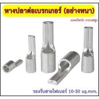 ราคา หางปลาต่อเบรกเกอร์ อย่างหนา รองรับกระแสสูง C45 รุ่นPTNB แบ่งขาย (18073704815)