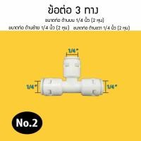 ราคา อุปกรณ์ ฟิตติ้ง ข้อต่อ 3 ทาง ข้อต่อ 4 ทาง ใช้ได้กับสายน้ำ 2 หุน 3 หุน ข้อต่อ 3 ทาง ข้อต่อ 4 ทาง 9WAREE (10578405878)