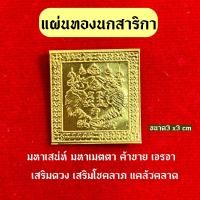 ราคา แผ่นทองนกสาริกา แผ่นทองมหาเสน่ห์ (21739832115)