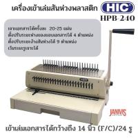 ราคา เครื่องเข้าเล่ม HIC รุ่น HPB 240 RING BINDING MACHINE สันห่วง8มม 100อัน ตัวอย่างสันห่วง1ชุด (11292946026)