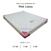ราคา ที่นอนฟองใยมะพร้าว 3 ระบ 3 5 ฟุต 5 ฟุต 6 ฟุต รุ่น Pink lotus 3 ระบบ ตจว มีค่าจัดส่ง สอบถามก่อนสั่งสินค้า (21103420713)