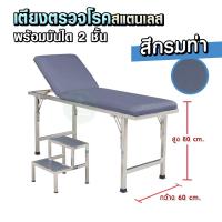 ราคา เตียงตรวจโรคสแตนเลส มาตรฐาน สสจ หัวปรับได้ 10 ระดับ ขาพับได้ พร้อมบันไดขึ้นเตียง กันลื่น แบบ 2 ขั้น เตียงตรวจโรค แข็งแรง (21075358972)