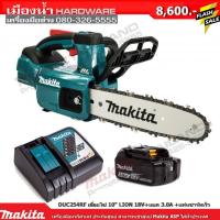 ราคา เลื่อยโซ่ไร้สาย MAKITA DUC254RF ขนาด 10 นิ้ว 18V เลื่อยโซ่ มาพร้อมแบต 3 0A แท่นชาร์ทเร็ว DC18RC DUC254Z (11613594859)