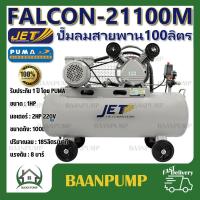 ราคา ส่งฟรี JET ปั๊มลมสายพาน รุ่น FALCON 21100M ขนาด 100 ลิตร ปั้มลมไฟฟ้า เต็ม ปั๊มลม ปั๊มลมไฟฟ้า ปั้มลมสายพาน ปั้มลม (20879597914)