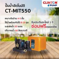 ราคา CLINTON ปั๊มน้ำอัตโนมัติ แรงดันคงที่ ใบพัดทองเหลืองแท้ ขนาด 250370550 วัตต์ รุ่น CT MIT250 370 550 (21393276991)