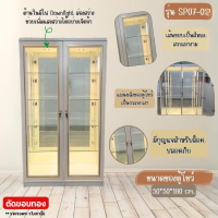 ราคา ตู้โชว์ไฟดาวน์ไลท์ ขนาด 50 ซม พร้อมกุญแจล็อคตู้ รุ่น SP07 0102 ตจว มีค่าจัดส่ง สอบถามก่อนสั่งสินค้า (21395740201)
