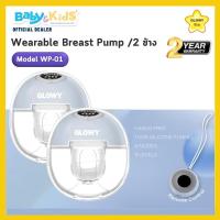 ราคา New2024 Hands free พร้อมส่ง ศูนย์ไทย Glowy Star เครื่องปั๊มนมไฟฟ้า แบบสวมใส่ โกลวี่ รุ่น WP 01ปั๊มนมแบบแฮนด์ฟรี ไม่มีสายยาง ไม่ต้องใช้มือจับ ประกันศูนย์ไทย 2 ปี (21887119087)