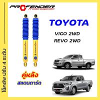 ราคา โช้คอัพปรับ 4 ระดับ ใส่รถ Toyota Vigo Revo 2WD ตัวเตี้ย STD โหลดเตี้ย ยกสูง ระบบ Twintube by Profender (20572500136)