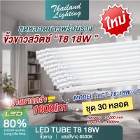 ราคา ชุด 30 หลอด หลอดไฟ LED T8 18W พร้อมราง 120cm แสงสีขาว Daylight 6500K Thailand Lighting หลอดไฟแอลอีดี นีออน หลอดยาว LED Tube led (21899860482)