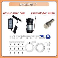 ราคา เครื่องพ่นหมอกครบวงจร เครื่องพ่นหมอก ปั๊มพ่นหมอก หัวพ่นหมอก ความละเอียด 0 2 0 5 มม ราคาถูก ติดตั้งเองได้ง่ายๆ เลือกเบอร์หัวพ่นหมอกได้ ทำงานตลอด 24 ชั่วโมง (21782536129)