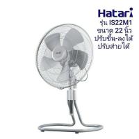 ราคา พัดลมอุตสาหกรรม Hatari IS22M1 ขนาด 22 นิ้ว ปรับระดับได้ สายได้ (3441270983)