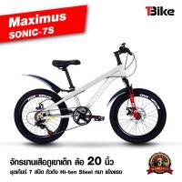 ราคา มีรับประกัน จักรยานเสือภูเขา MAXIMUS SONIC 7S สำหรับเด็ก ล้อ 20นิ้ว ชุดเกียร์ 7 สปีด โช๊คนุ่ม มีดิสเบรคหน้าหลัง (19596793197)