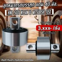 ราคา ลูกหมากร้อยแกน ลูกหมากรถบรรทุก แกน 40 มิล หุ้มผ้าใบอย่างดี Hino Isuzu Nissan UD Mitsubishi fuso สินค้ารับประกันคุณภาพ แข็งแรง ทนทาน (21761903639)