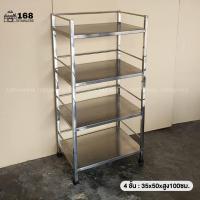 ราคา พร้อมส่ง ค่าส่งถูก ชั้นวางของสแตนเลส ชั้นวางของ4ชั้น ชั้นสแตนเลส ชั้นวางสแตนเลส ชั้น ชั้ันทึบสแตนเลส ชั้นคว่ำจานสแตนเลส ที่คว่ำจาน ชั้นวางเครื่องปรุง ชั้นวางของสแตนเลส ชั้นสแตนเลส 234 ชั้น 35 50 45 7 