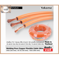 ราคา Yokomo สายเชื่อมหุ้มPVCสีส้ม 100 เมตร มี 35sq 50 sq 70 sq ยึดหยุ่นสูง ยกม้วน (21762215256)