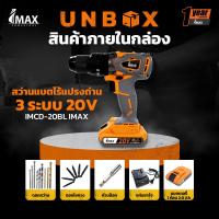 ราคา สว่านแบตไร้แปรงถ่าน 3 ระบบ 20V IMCD 20BL IMAX สว่านไร้สาย สว่านแบตเตอรี สว่าน (21005567406)